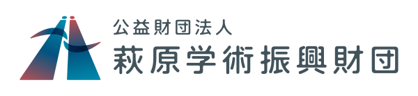 萩原学術振興財団